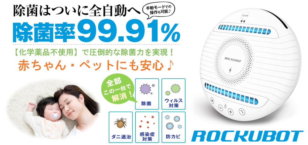 ROCKUBOT JAPAN 公式 HP｜全自動除菌ロボット「ロックボット」
