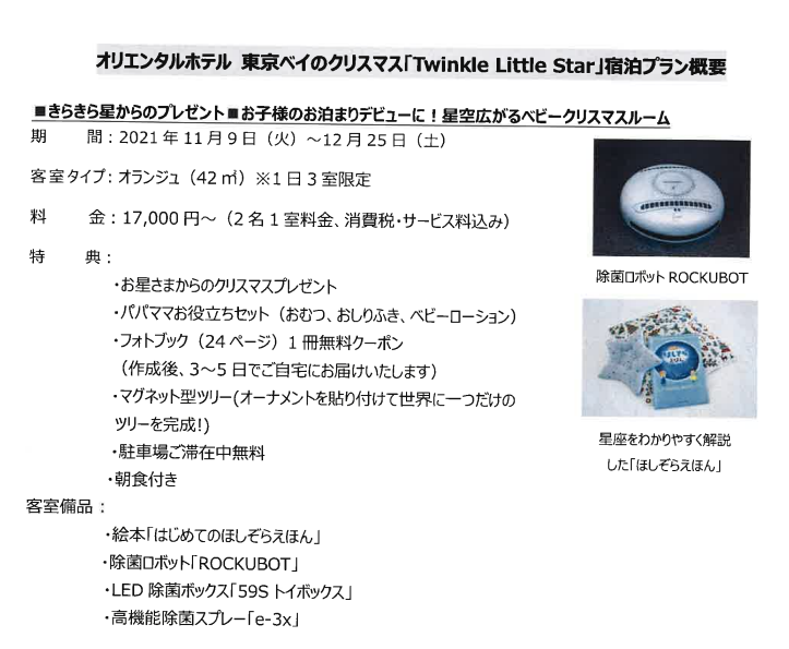 赤ちゃんとの旅行に オリエンタルホテル東京ベイ様でrockubotプラン Rockubot Japan 公式hp 全自動除菌ロボット ロックボット