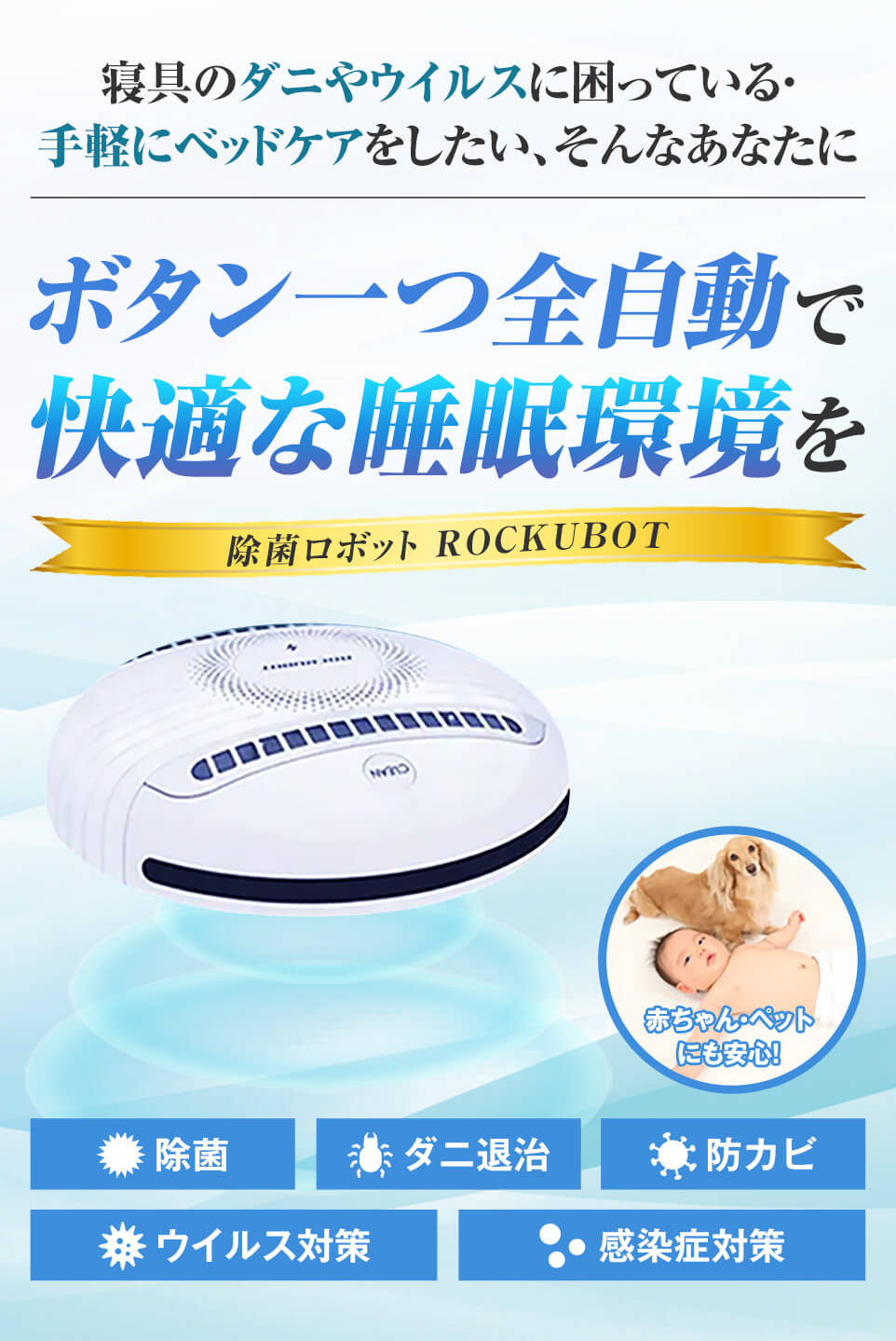 ダニ 除菌 ROCKUBOT ロックボット